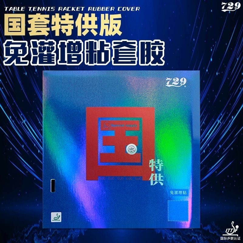 友情729バトル2国家青スポンジ卓球ラバー (スーパー選択) - Table Tennis Review のレビューと価格