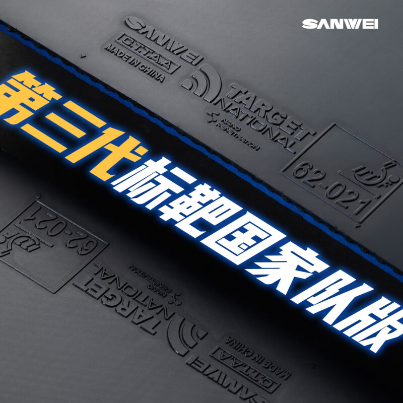 三威ターゲット3 国家卓球ラバー ターゲットソフト スペシャ - Table Tennis Review のレビューと価格